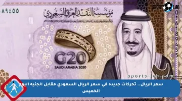 سعر الريال.. تحركات جديدة في سعر الريال السعودي مقابل الجنيه اليوم الخميس
